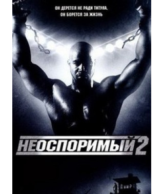 Обсуждению не подлежит 2 (Неоспоримый 2) [DVD]