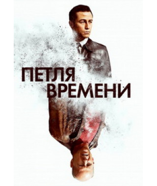 Петля часу [DVD]