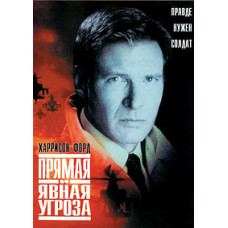 Direct and Present Danger [DVD]