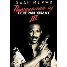 Полицейский из Беверли Хиллз 3 [DVD]