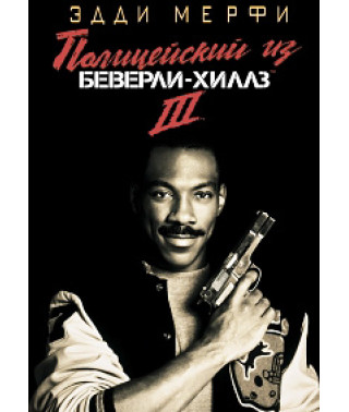 Полицейский из Беверли Хиллз 3 [DVD]
