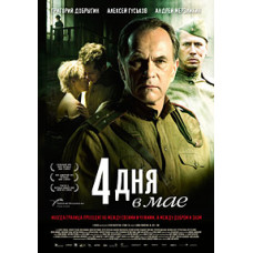 4 дні у травні [DVD]