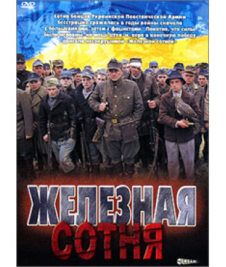 Железная сотня [DVD]