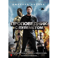 Проповідник з кулеметом [DVD]