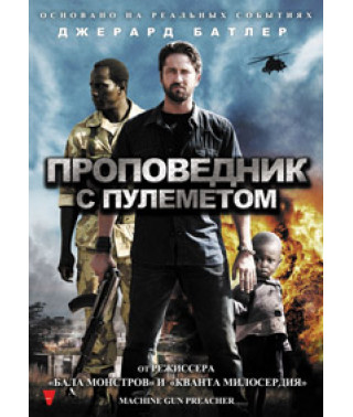 Проповедник с пулеметом [DVD]