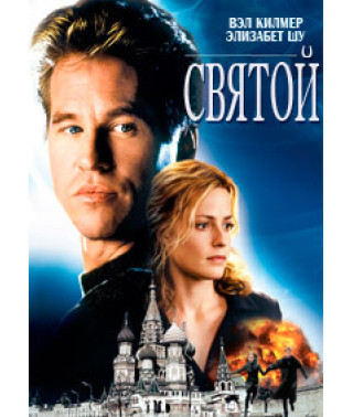 Святой [DVD]