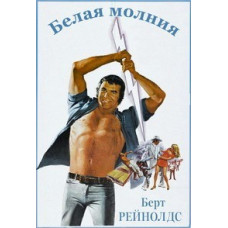 Біла блискавка [DVD]