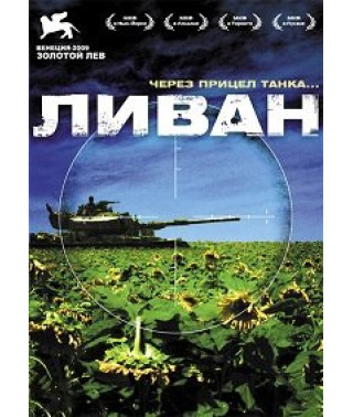 Ліван [DVD]