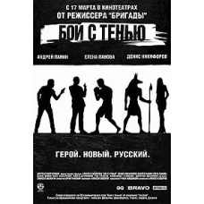 Бій з тінню [DVD]