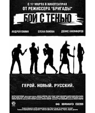 Бій з тінню [DVD]