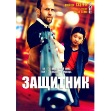 Защитник [DVD]