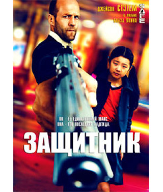 Захисник [DVD]