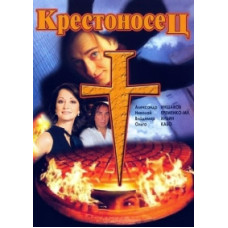 Хрестоносець [DVD]