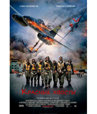 Красные хвосты [DVD]