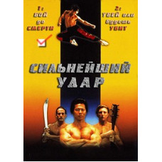 Сильнейший удар: Бой до смерти [DVD]