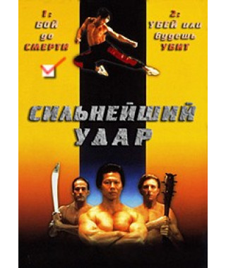 Hardest Strike: Fight to the Death [DVD]