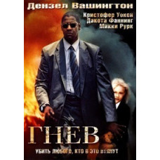 Гнев (В огне) [DVD]