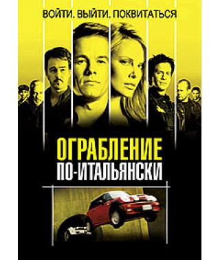 Ограбление по-итальянски [DVD]