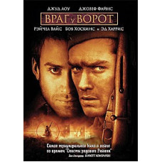 Враг у ворот [DVD]