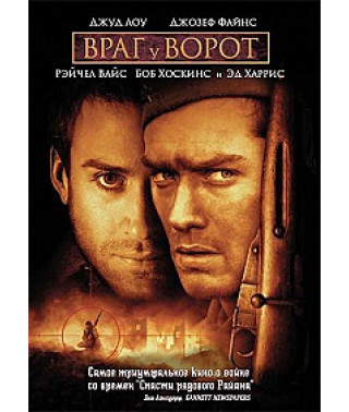 Враг у ворот [DVD]