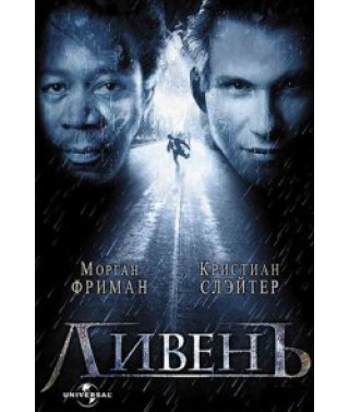 Злив [DVD]