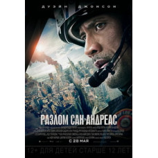 Разлом Сан-Андреас [DVD]