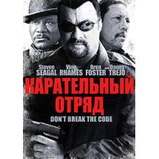 Карательный отряд [DVD]