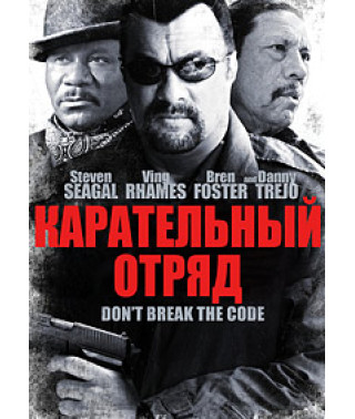 Каральний загін [DVD]