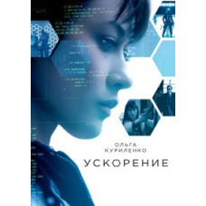Ускорение [DVD]
