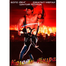 Коготь тигра [DVD]