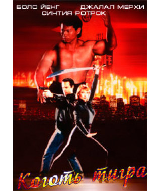 Tiger Claw [DVD]