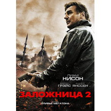 Заложница 2 [DVD]