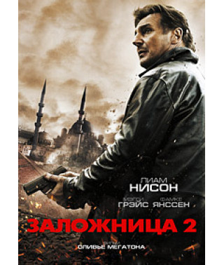 Заложница 2 [DVD]
