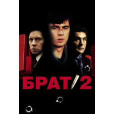 Брат 2 [DVD]