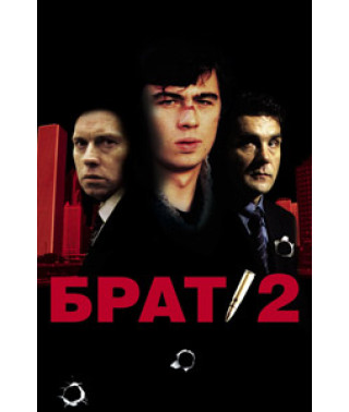 Брат 2 [DVD]