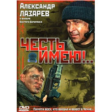 Честь имею!.. [DVD]