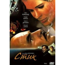 Стік [DVD]