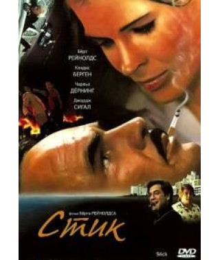Стік [DVD]