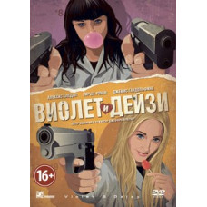 Violet and Daisy [DVD]