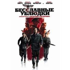 Безславні виродки [DVD]