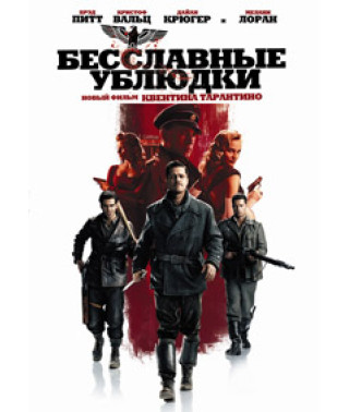 Бесславные ублюдки [DVD]