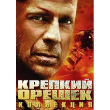 Крепкий орешек: Коллекция [5 DVD]