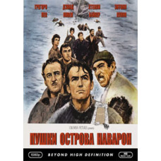 Пушки острова Наварон (Пушки Наварона) [DVD]