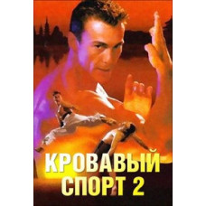 Кривавий спорт 2 [DVD]