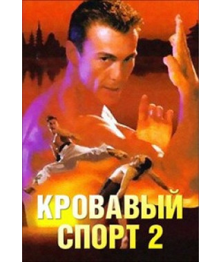 Bloodsport 2 [DVD]