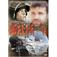 Шхера-18 [DVD]