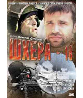 Шхера-18 [DVD]