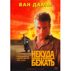 Некуда бежать [DVD]