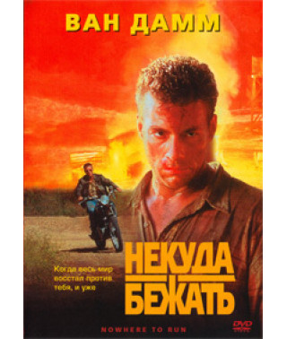 Некуда бежать [DVD]