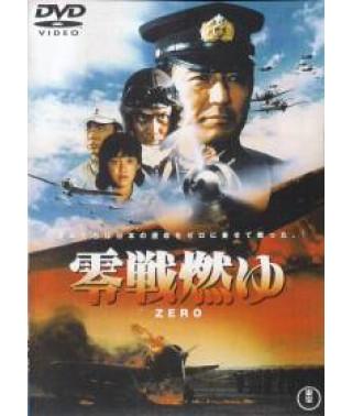 Бомбардировщики "Зеро" в огне ("Зеро" - легенда неба) [DVD]
